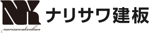 ナリサワ建板